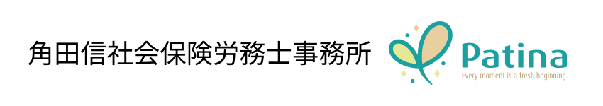 角田信社会保険労務士事務所