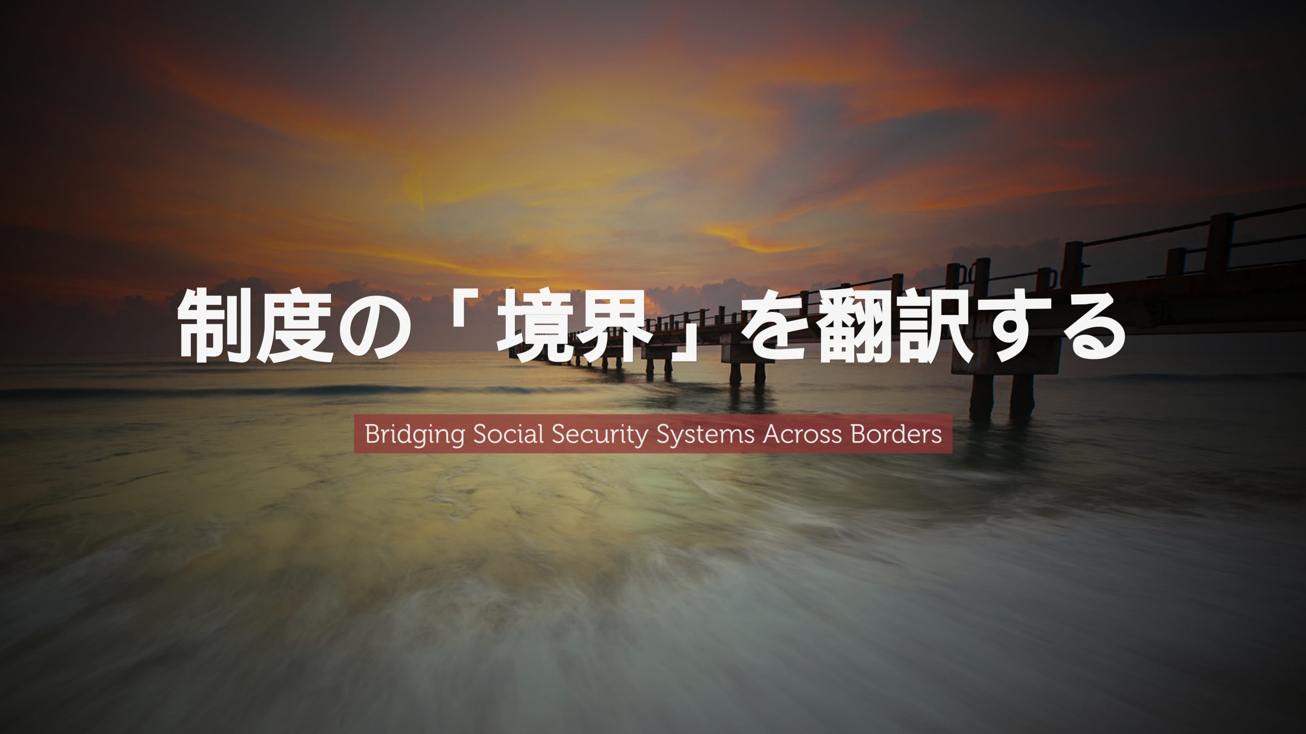 制度の境界線を翻訳する